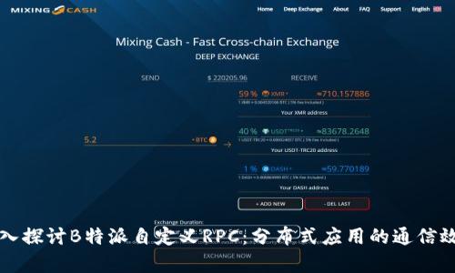 深入探讨B特派自定义RPC：分布式应用的通信效率