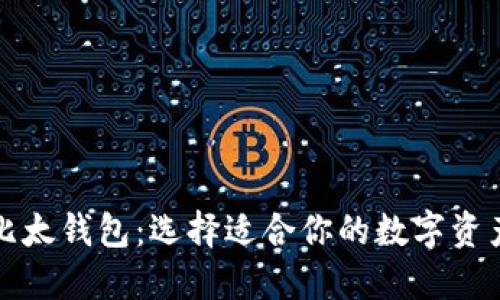 比特派与比太钱包：选择适合你的数字资产管理工具