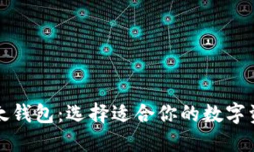 比特派与比太钱包：选择适合你的数字资产管理工具