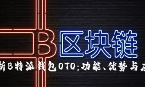 全面解析B特派钱包OTO：功能、优势与应用场景