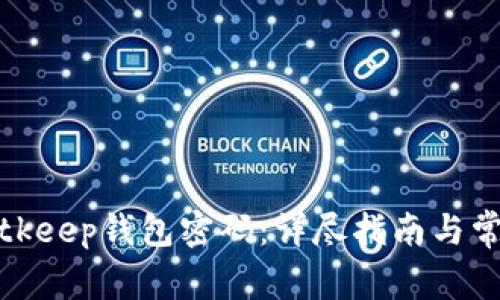 如何设置Bitkeep钱包密码：详尽指南与常见问题解答