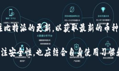 比特派最安全的加密货币钱包选择

比特派, 加密货币, 钱包, 安全/guanjianci

随着加密货币的迅速崛起，越来越多的用户开始关注如何更安全地存储他们的数字资产。比特派钱包作为一个备受瞩目的加密货币钱包，其安全性、便捷性以及用户体验等方面都令人称道。本文将对比特派钱包进行深度探讨，并解答相关的问题。

比特派的基本介绍
比特派是一款支持多种数字货币的去中心化钱包。它不仅可以存储比特币、以太坊等主流币种，还支持多种代币交易。比特派钱包的用户界面友好，即使是初学者也可以很快上手使用。此外，比特派严格遵循行业安全标准，采用多层次的保护措施，为用户提供一个安全的资产存储环境。

比特派钱包的主要功能包括：数字货币存储、交易、资产管理、DApp使用等，用户可以方便快捷地进行各种与加密货币相关的操作。通过比特派，用户可以更好地把握市场机会，进行投资或管理资产。

比特派钱包的安全性如何？
安全性是用户选择钱包时最看重的因素之一。比特派钱包采取了多重安全机制，包括私钥管理、加密通讯、双重验证等。用户的私钥由用户自己保管，钱包并不存储用户的私钥，这意味着即使平台遭到攻击，用户的资产也不会受到威胁。

比特派还提供了多重签名支持，使得用户可以设置个人资产的管理权限，以防止未经授权的操作。同时，钱包内容经过加密，只有授权用户才能访问。比特派的安全性得到了许多用户的认可和好评。

如何使用比特派钱包进行交易？
使用比特派钱包进行交易是相当简单的。首先用户需要下载并安装比特派应用。注册账户后，用户会生成一个独特的地址用于存储和接收数字货币。用户可以通过扫描二维码或输入地址的方式进行send和receive操作。

比特派还支持快速交易选项，用户可以快速选择需要交易的币种和金额，系统会自动计算交易所需的手续费并进行交易。用户也可以通过比特派内置的交易市场直接进行币种交换，方便快捷。

比特派钱包的优势与不足
比特派钱包作为市场上的一款热门钱包，其优势主要体现在用户体验、支持的币种多样性、安全性等方面。然而，它也有一些不足之处。

优势:#
ul
    li用户界面友好，适合新手使用。/li
    li支持多种加密货币，满足不同用户需求。/li
    li高度安全的私钥管理方式，保护用户资产。/li
    li提供多种交易功能，操作方便。/li
/ul

不足:#
ul
    li初期设置可能稍显复杂，需要一定的学习成本。/li
    li客服响应速度在高峰期可能较慢。/li
/ul

比特派钱包的未来发展趋势
随着区块链技术的不断发展和普及，加密货币钱包的功能和安全性也在不断进步。比特派作为市场中的重要参与者，未来的发展方向可能包括进一步提升安全性、拓展更多的币种支持、增强用户互动性等。

同时，结合最新的区块链技术，比如去中心化金融（DeFi）、NFT市场等，比特派钱包也可能会加入更多的功能，以满足用户对于交易的多样化需求。

相关问题解答

1. 比特派钱包是否真的安全？
比特派钱包确实在安全性方面有着良好的声誉。用户的私钥被加密并保存在手机本地，服务提供商并不接触用户的私钥，这在很大程度上避免了线上攻击带来的风险。此外，比特派还设有内置的安全防护机制，例如交易确认通知、异常活动报警等，进一步提升了用户资产的安全性。

对比特派钱包的安全性进行讨论时，也可以将其与其他类型的钱包相比，下面分析几种常见钱包类型的优缺点：

ul
    li热钱包：虽然使用方便，但由于在联网状态下存储私钥，安全性相对较弱。/li
    li冷钱包：不联网，安全性高，但在日常交易中使用较为不便。/li
    li硬件钱包：提供不错的安全解决方案，但通常价格较高，维护复杂。/li
/ul

总体而言，比特派在便携性和安全性之间找到了一个平衡点，适合大多数普通用户使用，但高净值用户或许需要进一步的安全措施。

2. 如何备份比特派钱包？
备份是保护数字资产的重要举措。比特派钱包提供了备份功能，用户可通过导出助记词进行备份。在应用设置中，用户可以找到“备份”选项，按照步骤导出助记词后，一定要妥善保存。

备份步骤如下：

ol
    li打开比特派钱包应用，进入设置页面。/li
    li在备份选项中，点击导出助记词。/li
    li将助记词抄写并储存到安全的地方，确保不被他人访问。/li
    li在不同设备或平台上使用钱包时，您可以通过助记词轻松恢复资产。/li
/ol

注意：任何时候，不要将您的助记词分享给他人或输入任何不明网址，防止被钓鱼攻击。

3. 比特派钱包注册需要什么信息？
注册比特派钱包的过程相对简单，用户不需要提供过多个人信息。具体步骤如下：

ol
    li下载比特派应用并打开。/li
    li选择注册账户选项。/li
    li设置账户密码，确保密码复杂且独特，以增强安全性。/li
    li根据系统提示完成身份验证阶段（如需要）。/li
    li生成助记词并保存。/li
/ol

值得注意的是，比特派作为去中心化钱包，用户的身份信息并不会被中心化服务器存储，这保证了用户的隐私安全。此外，由于钱包不需要用户提供真实的个人资料，用户无需担心信息泄露的问题。

4. 比特派支持哪些币种？
比特派钱包支持多种知名的加密货币及代币，包括但不限于：

ul
    li比特币（BTC）/li
    li以太坊（ETH）/li
    li莱特币（LTC）/li
    liRipple（XRP）/li
    li各类ERC20代币/li
/ul

此外，比特派钱包还在不断与其他项目合作，可能会在未来加入更多新币种。所以，用户在进行数字货币投资时，建议定期关注比特派的更新，以获取最新的币种支持信息。

总之，比特派作为一款全面且安全的加密货币钱包，能够满足用户从存储到交易的各项需求。用户在选择数字钱包时，除了关注安全性，也应结合自身使用习惯和需求来做出最佳选择。