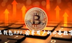 下载B特派钱包APP：安卓用户的必备数字货币工具