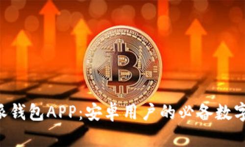 下载B特派钱包APP：安卓用户的必备数字货币工具