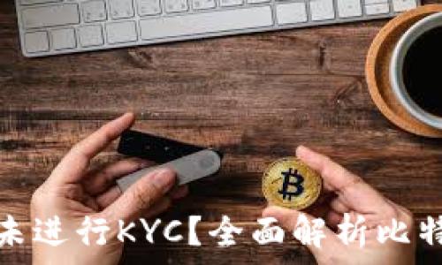   
比特派为什么未进行KYC？全面解析比特派特点与优势