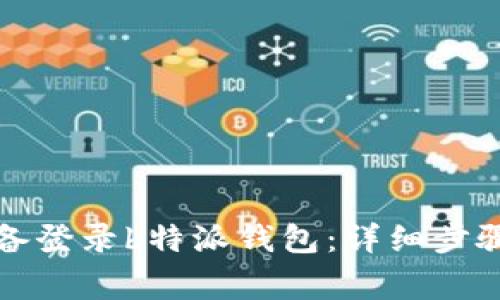 如何更换设备登录b特派钱包：详细步骤与注意事项