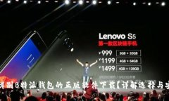 如何辨别B特派钱包的正版软件下载？详解选择与