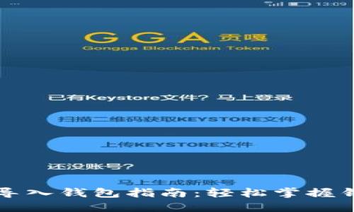 比特派钱包导入钱包指南：轻松掌握钱包导入技巧