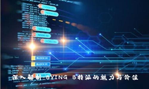 深入解析：BYING B特派的魅力与价值