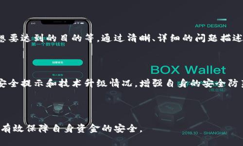 思考一个的，放进标签里，和4个相关的关键词 用逗号分隔，关键词放进/guanjianci标签里


B特派不能提币的原因及解决方案解析
B特派, 提币, 数字货币, 交易问题/guanjianci
```

引言

在数字货币交易日益增加的背景下，各大交易平台的使用频率不断提高。B特派作为一款知名的数字货币交易平台，吸引了大量用户。然而，在交易过程中，用户常常会遇到“无法提币”的问题。这对于用户来说无疑是一个巨大的困扰，特别是在市场波动较大的时候，灵活的资金管理显得尤为重要。本文将详细探讨B特派无法提币的原因，提供相应的解决方案，同时解答用户可能会关注的相关问题。

B特派无法提币的原因

在B特派平台上，用户无法提币的原因可能有多方面。首先，可能是用户的账户安全设置问题。大多数交易平台为了保护用户资产，都会设定多重验证机制。当用户尝试进行提币时，系统会要求用户完成身份验证，比如输入验证码或进行二次确认。如果用户在验证过程中未能通过，这将导致提币失败。

其次，用户的资产状态也会直接影响提币的能力。例如，某些资产在特定情况下可能会被冻结，比如在用户进行大额交易时平台会进行风险评估。此外，用户必须确保其账户中拥有足够的手续费，手续费不足也会导致无法完成提币操作。

再者，B特派不定期进行系统维护或升级，可能导致用户在一段时间内无法进行提币。用户在这样的情况下可以查看平台的公告，以获取最新的维护信息。

最后，市场监管政策的变化也是造成提币问题的一个因素。例如，有些国家或地区对虚拟货币的监管日趋严格，导致平台需要遵循新的合法合规要求，从而影响用户提币的时效性。

如何解决B特派不能提币的问题

用户在B特派无法提币时，应首先确认自身账户的状态并进行相应的检查。第一步建议进入账户设置，查看是否存在未完成的身份验证或需要补充的信息。如果账户安全设置不完善，建议尽快完成相关设置，确保所有必要的身份验证都已完成。

其次，检查账户余额，确认账户中有足够的资金以支付提币手续费。如果用户的余额不足，就需要先进行充值或交易，确保能够满足提币要求。

如果账户设置和余额都没有问题，但仍然无法提币，建议查看B特派的官方网站或社交媒体页面，查找关于系统维护和公告的信息。在维护期间，用户可能不被允许进行提币，最好耐心等待维护完成。

如果用户确认以上所有步骤都没有问题，但仍旧无法提币，则建议用户直接联系客服。B特派提供多种联系渠道，用户可以通过在线客服、电子邮件或社交媒体直接沟通，寻求解决方案。客服人员通常能够提供快速的反馈和解决方案。

提币的注意事项

在提币时，用户应注意有关提币的一些重要事项。首先，确认提币地址的正确性是至关重要的。错误的提币地址可能导致资产永久丢失，用户在复制粘贴地址时应极其小心。

其次，了解不同币种的提币手续费是用户在进行提币操作前需要考虑的。某些币种的手续费可能较高，因此选用手续费相对较低的币种进行提币，将有助于用户在提币时节省成本。

用户在提币过程中，也应留意市场行情。如果在提币时间段内市场出现剧烈波动，可能导致资产价值变化。因此，及时关注市场情况，在最佳时机进行提币，将有助于最大化用户的收益。

可能相关问题

1. B特派如何确保用户资产的安全？

B特派作为一个数字货币交易平台，安全性是重中之重。平台采用了一系列的安全措施来保障用户资产的安全，包括SSL加密技术、冷钱包存储以及多重身份验证机制等。SSL加密技术能够保护用户在平台上的所有信息免受黑客攻击；冷钱包存储是指将大部分资金存储在离线环境中，防止互联网攻击；而多重身份验证则通过要求用户提供多种验证信息来进一步确认用户的身份。此外，B特派还定期进行安全审计和渗透测试，以确保其系统的稳固性。

2. 如何提高B特派提币成功率？

提币成功率的提高可以从多个方面入手。用户可以首先确保自账户的安全设置完善，完成所有身份验证，防止治理措施造成的提币失败。同时，合理控制提币时间，如避开高峰期以及系统维护阶段均可以提高提币的成功率。此外，提前了解市场行情，尽量选择手续费较低的币种进行提币，有助于提升资产流动性，减少因手续费不足而引起的提币失败风险。

3. B特派的技术支持如何进行有效沟通？

B特派的技术支持通常提供多种沟通渠道，用户可以通过在线客服、邮箱或社交媒体进行咨询。为了提高沟通效果，建议用户在联系技术支持时提供详细的问题描述，包括操作步骤、出现的错误信息以及想要达到的目的等。通过清晰、详细的问题描述，能够帮助客服更快了解用户的需求，从而为用户提供有效的帮助。

4. 如何避免在B特派上被骗？

在B特派上防止被骗的方法包括但不限于：选择信任的交易对进行交易、时刻保持警惕，避免点击不明链接、定期修改登录密码以提高账户安全性。此外，用户还应定期关注B特派的官方公告，了解最新的安全提示和技术升级情况，增强自身的安全防范意识。此外，用户在交易中也应保持冷静，切勿因贪婪而做出不理智的决策，凡事三思而后行，以降低受骗的风险。

结语

B特派的提币问题虽然在用户使用过程中偶有发生，但通过合理的检查与沟通，可以大部分解决。但最重要的是，用户在进行数字货币交易时，始终保持对市场和平台的高度关注，增强安全防范意识，能够有效保障自身资金的安全。