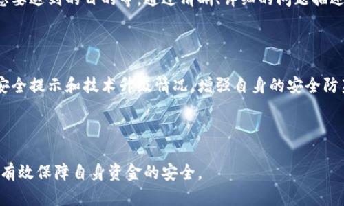 思考一个的，放进标签里，和4个相关的关键词 用逗号分隔，关键词放进/guanjianci标签里


B特派不能提币的原因及解决方案解析
B特派, 提币, 数字货币, 交易问题/guanjianci
```

引言

在数字货币交易日益增加的背景下，各大交易平台的使用频率不断提高。B特派作为一款知名的数字货币交易平台，吸引了大量用户。然而，在交易过程中，用户常常会遇到“无法提币”的问题。这对于用户来说无疑是一个巨大的困扰，特别是在市场波动较大的时候，灵活的资金管理显得尤为重要。本文将详细探讨B特派无法提币的原因，提供相应的解决方案，同时解答用户可能会关注的相关问题。

B特派无法提币的原因

在B特派平台上，用户无法提币的原因可能有多方面。首先，可能是用户的账户安全设置问题。大多数交易平台为了保护用户资产，都会设定多重验证机制。当用户尝试进行提币时，系统会要求用户完成身份验证，比如输入验证码或进行二次确认。如果用户在验证过程中未能通过，这将导致提币失败。

其次，用户的资产状态也会直接影响提币的能力。例如，某些资产在特定情况下可能会被冻结，比如在用户进行大额交易时平台会进行风险评估。此外，用户必须确保其账户中拥有足够的手续费，手续费不足也会导致无法完成提币操作。

再者，B特派不定期进行系统维护或升级，可能导致用户在一段时间内无法进行提币。用户在这样的情况下可以查看平台的公告，以获取最新的维护信息。

最后，市场监管政策的变化也是造成提币问题的一个因素。例如，有些国家或地区对虚拟货币的监管日趋严格，导致平台需要遵循新的合法合规要求，从而影响用户提币的时效性。

如何解决B特派不能提币的问题

用户在B特派无法提币时，应首先确认自身账户的状态并进行相应的检查。第一步建议进入账户设置，查看是否存在未完成的身份验证或需要补充的信息。如果账户安全设置不完善，建议尽快完成相关设置，确保所有必要的身份验证都已完成。

其次，检查账户余额，确认账户中有足够的资金以支付提币手续费。如果用户的余额不足，就需要先进行充值或交易，确保能够满足提币要求。

如果账户设置和余额都没有问题，但仍然无法提币，建议查看B特派的官方网站或社交媒体页面，查找关于系统维护和公告的信息。在维护期间，用户可能不被允许进行提币，最好耐心等待维护完成。

如果用户确认以上所有步骤都没有问题，但仍旧无法提币，则建议用户直接联系客服。B特派提供多种联系渠道，用户可以通过在线客服、电子邮件或社交媒体直接沟通，寻求解决方案。客服人员通常能够提供快速的反馈和解决方案。

提币的注意事项

在提币时，用户应注意有关提币的一些重要事项。首先，确认提币地址的正确性是至关重要的。错误的提币地址可能导致资产永久丢失，用户在复制粘贴地址时应极其小心。

其次，了解不同币种的提币手续费是用户在进行提币操作前需要考虑的。某些币种的手续费可能较高，因此选用手续费相对较低的币种进行提币，将有助于用户在提币时节省成本。

用户在提币过程中，也应留意市场行情。如果在提币时间段内市场出现剧烈波动，可能导致资产价值变化。因此，及时关注市场情况，在最佳时机进行提币，将有助于最大化用户的收益。

可能相关问题

1. B特派如何确保用户资产的安全？

B特派作为一个数字货币交易平台，安全性是重中之重。平台采用了一系列的安全措施来保障用户资产的安全，包括SSL加密技术、冷钱包存储以及多重身份验证机制等。SSL加密技术能够保护用户在平台上的所有信息免受黑客攻击；冷钱包存储是指将大部分资金存储在离线环境中，防止互联网攻击；而多重身份验证则通过要求用户提供多种验证信息来进一步确认用户的身份。此外，B特派还定期进行安全审计和渗透测试，以确保其系统的稳固性。

2. 如何提高B特派提币成功率？

提币成功率的提高可以从多个方面入手。用户可以首先确保自账户的安全设置完善，完成所有身份验证，防止治理措施造成的提币失败。同时，合理控制提币时间，如避开高峰期以及系统维护阶段均可以提高提币的成功率。此外，提前了解市场行情，尽量选择手续费较低的币种进行提币，有助于提升资产流动性，减少因手续费不足而引起的提币失败风险。

3. B特派的技术支持如何进行有效沟通？

B特派的技术支持通常提供多种沟通渠道，用户可以通过在线客服、邮箱或社交媒体进行咨询。为了提高沟通效果，建议用户在联系技术支持时提供详细的问题描述，包括操作步骤、出现的错误信息以及想要达到的目的等。通过清晰、详细的问题描述，能够帮助客服更快了解用户的需求，从而为用户提供有效的帮助。

4. 如何避免在B特派上被骗？

在B特派上防止被骗的方法包括但不限于：选择信任的交易对进行交易、时刻保持警惕，避免点击不明链接、定期修改登录密码以提高账户安全性。此外，用户还应定期关注B特派的官方公告，了解最新的安全提示和技术升级情况，增强自身的安全防范意识。此外，用户在交易中也应保持冷静，切勿因贪婪而做出不理智的决策，凡事三思而后行，以降低受骗的风险。

结语

B特派的提币问题虽然在用户使用过程中偶有发生，但通过合理的检查与沟通，可以大部分解决。但最重要的是，用户在进行数字货币交易时，始终保持对市场和平台的高度关注，增强安全防范意识，能够有效保障自身资金的安全。