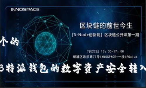 思考一个的

如何将B特派钱包的数字资产安全转入交易所