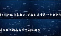 为了帮助你更好地了解b特派转eos的操作和提示，