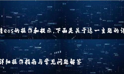 为了帮助你更好地了解b特派转eos的操作和提示,下面是关于这一主题的详细介绍,包括相关问题的解答。
思考一个的优质
如何将B特派快速转换为EOS:详细操作指南与常见问题解答