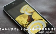 Bitpie钱包的全称是“Bitpie Wallet”。它是一款支持