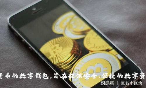Bitpie钱包的全称是“Bitpie Wallet”。它是一款支持多种加密货币的数字钱包，旨在提供安全、便捷的数字资产管理服务。如果你需要进一步的信息或具体问题，欢迎告诉我！