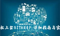 如何轻松上架BITKEEP：详细指南与实用建议