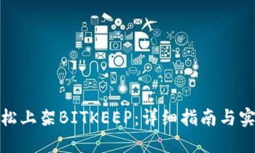如何轻松上架BITKEEP：详细指南与实用建议