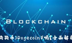   比特派支持狗狗币（Dogecoin）吗？全面解析与使