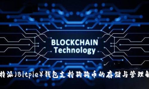 比特派（Bitpie）钱包支持狗狗币的存储与管理解析