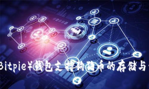 比特派（Bitpie）钱包支持狗狗币的存储与管理解析