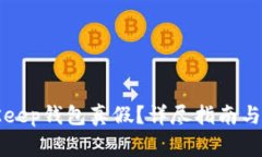 如何鉴别BitKeep钱包真假？详尽指南与常见问题解
