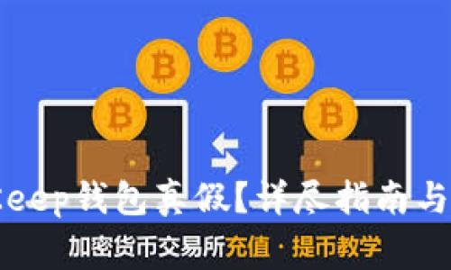如何鉴别BitKeep钱包真假？详尽指南与常见问题解答