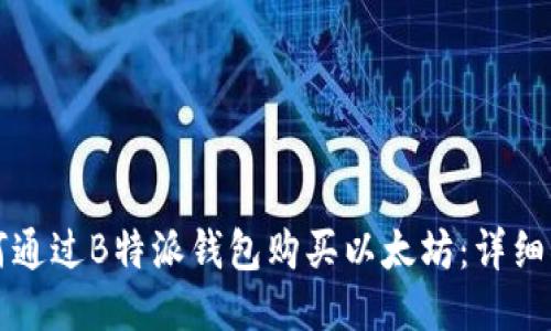 如何通过B特派钱包购买以太坊：详细指南