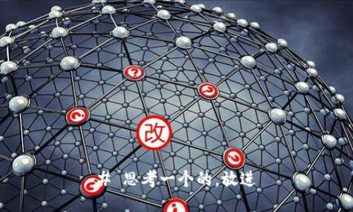 # 思考一个的，放进