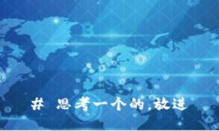 # 思考一个的，放进