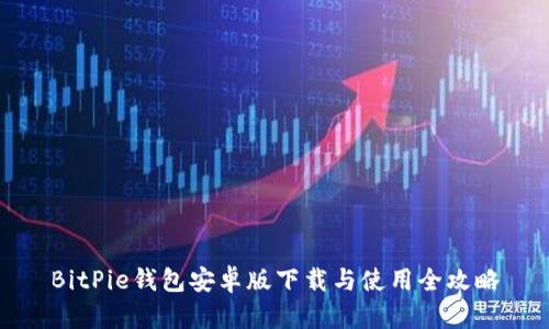 BitPie钱包安卓版下载与使用全攻略