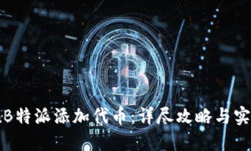 如何在B特派添加代币：详尽攻略与实用技巧