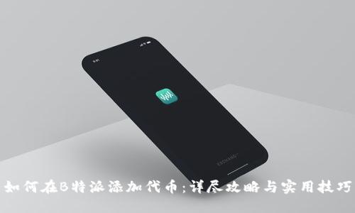 如何在B特派添加代币：详尽攻略与实用技巧