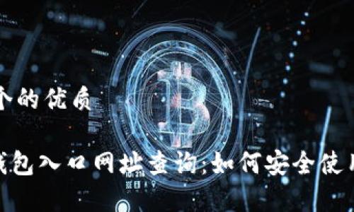 思考一个的优质

Bitpie钱包入口网址查询：如何安全使用与管理