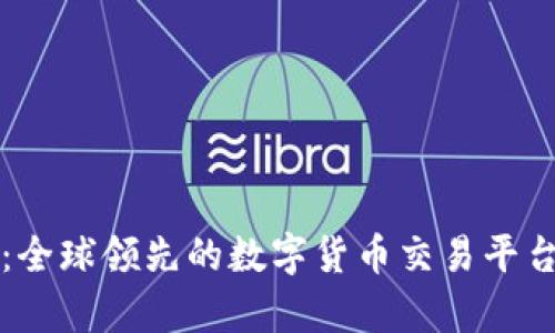 BitP：全球领先的数字货币交易平台分析