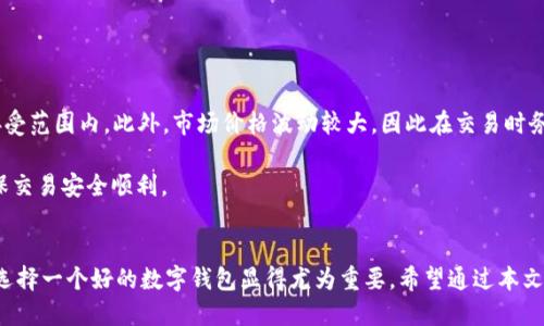 baiotiBitpie App手机版下载安装指南与使用体验/baioti
Bitpie, 钱包, 数字货币, 手机应用/guanjianci

引言
随着数字货币的飞速发展，越来越多的人开始关注和使用加密资产，而数字钱包作为存储和管理这些资产的重要工具，变得愈发重要。在众多数字钱包中，Bitpie Wallet以其安全性、高度的用户隐私保护和良好的用户体验赢得了广泛认可。本文将为您详细介绍Bitpie App的下载安装步骤、使用技巧以及一些常见问题解决方案。

Bitpie App的特点
Bitpie App是一款专为存储、管理和交易多种数字货币而设计的手机应用。其主要特点包括：
ul
    listrong多币种支持：/strong支持包括比特币、以太坊、莱特币等多种主流加密货币，用户可以方便地进行资产管理。/li
    listrong高度安全：/strongBitpie具有多层安全防护机制，保证用户资产安全，包括私钥离线存储，支持多重签名等功能。/li
    listrong用户友好的界面：/strong应用设计简洁，功能模块化，用户容易上手。/li
    listrong流动性服务：/strong提供交易和兑换服务，用户可以在平台上直接进行货币交易，提高流动性。/li
/ul

如何下载安装Bitpie App
下载安装Bitpie App其实非常简单，以下是详细步骤：

h41. 搜索与下载/h4
首先，打开手机的应用商店（如App Store或Google Play），在搜索框中输入“Bitpie Wallet”，并点击搜索。找到正式版的Bitpie Wallet后，点击“下载”按钮，等待下载完成。

h42. 安装应用/h4
下载完成后，系统会自动进行安装。请耐心等待，安装完成后，应用图标将出现在主屏幕上。

h43. 注册与登录/h4
首次使用应用时，打开Bitpie App，您需要注册一个新账户。根据系统提示，填写必要的个人信息，并设置安全密码。同时，系统会为您生成一个恢复助记词，请务必妥善保存，这对于您找回账户非常重要。

h44. 设置安全措施/h4
注册完成后，您需要进行一些安全设置，包括启用指纹登录或面部识别等功能，以增强账户的安全性。同时，建议您定期更改密码，保持账户安全。

使用Bitpie App的基本功能
h41. 资产管理/h4
打开Bitpie App后，您可以看到资产管理的主界面。在这里，您可以查看自己持有的各种数字货币资产的实时价值和变化情况。点击某种特定的货币，还可以查看更详细的交易记录与资产变动情况。

h42. 转账与交易/h4
转账和交易是Bitpie Wallet的核心功能之一。用户可以通过扫描接收方的二维码或者手动输入地址的方式进行转账，系统会提示相应的手续费；而交易则可以在内置的交易所完成，支持多种交易对。

h43. 兑换功能/h4
Bitpie允许用户在不同的数字货币之间进行兑换。在资产管理页面，用户只需选择想要兑换的货币，输入兑换数量，系统会自动计算出相应的汇率和手续费。

h44. 安全功能与隐私保护/h4
Bitpie Wallet高度重视用户的安全与隐私。该应用提供了私钥的离线保护机制，确保用户资产不受黑客攻击。同时，系统也不会收集用户的个人信息和交易数据，保障用户的隐私安全。

常见问题解答

h4问题一：如何保证Bitpie App的安全性？/h4
对于使用数字钱包，安全性无疑是用户最为关心的话题。Bitpie Wallet采取了多种措施，以确保用户的资金和信息安全。首先，所有的私钥都在用户的设备上生成并储存，离线状态下，黑客根本无法获取。此外，Bitpie应用还支持多重签名，增强转账安全。与其他互联网应用相比，Bitpie Wallet的去中心化设计大大减少了安全隐患。

另外，用户应当定期更改密码，同时启用两步验证等额外安全措施，以提高账户安全性。在日常使用中，用户也应时刻保持警惕，不随便点击不明链接，确保设备安全。

h4问题二：Bitpie App支持哪些类型的数字资产？/h4
Bitpie Wallet支持多种主流数字资产，如比特币、以太坊、瑞波币、莱特币等。用户可以在应用中查看到每种货币的实时价格与市场动态。一般来说，Bitpie Wallet会定期更新支持的数字资产种类，以适应不断变化的市场需求。

如果您希望使用其他未在列表中的数字资产，可以通过Bitpie提供的兑换功能将其转换为支持的资产。Bitpie Wallet与多个流行的币种交易所合作，确保用户可以顺利完成交易。

h4问题三：如何找回被遗忘的Bitpie账户密码？/h4
如果您忘记了Bitpie Wallet的密码，不用担心。应用提供了通过助记词找回账户的功能。每个用户在注册时都会生成一组助记词，这些词是恢复账户的关键。您需要妥善保管这个助记词，确保任何情况下都不会遗失。

您可以在Bitpie登录页面选择“忘记密码”，然后按提示输入助记词以验证身份。通过验证后，系统会引导您设置新密码，恢复对账户的访问。

h4问题四：使用Bitpie App进行交易时需要注意哪些事项？/h4
进行交易时，用户需要重点关注手续费和实时汇率。在Bitpie Wallet中，每笔交易都会显示相应的手续费，用户需要确认总费用是否在可接受范围内。此外，市场价格波动较大，因此在交易时务必关注数字货币的实时行情，以确保以最优的价格完成交易。

此外，务必确保输入的交易地址是正确的，误输入地址可能导致资产的不可逆转损失。在完成交易前，仔细核对信息，确保所有输入无误，确保交易安全顺利。

总结
Bitpie App作为一款功能强大的移动数字钱包，凭借其安全性和用户友好的设计，吸引了大量用户使用。在数字货币行业不断发展的今天，选择一个好的数字钱包显得尤为重要。希望通过本文，您能对Bitpie App的下载、使用和安全性有更深入的了解，进而更好地享受数字资产管理的乐趣。