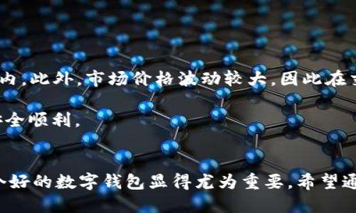 baiotiBitpie App手机版下载安装指南与使用体验/baioti
Bitpie, 钱包, 数字货币, 手机应用/guanjianci

引言
随着数字货币的飞速发展，越来越多的人开始关注和使用加密资产，而数字钱包作为存储和管理这些资产的重要工具，变得愈发重要。在众多数字钱包中，Bitpie Wallet以其安全性、高度的用户隐私保护和良好的用户体验赢得了广泛认可。本文将为您详细介绍Bitpie App的下载安装步骤、使用技巧以及一些常见问题解决方案。

Bitpie App的特点
Bitpie App是一款专为存储、管理和交易多种数字货币而设计的手机应用。其主要特点包括：
ul
    listrong多币种支持：/strong支持包括比特币、以太坊、莱特币等多种主流加密货币，用户可以方便地进行资产管理。/li
    listrong高度安全：/strongBitpie具有多层安全防护机制，保证用户资产安全，包括私钥离线存储，支持多重签名等功能。/li
    listrong用户友好的界面：/strong应用设计简洁，功能模块化，用户容易上手。/li
    listrong流动性服务：/strong提供交易和兑换服务，用户可以在平台上直接进行货币交易，提高流动性。/li
/ul

如何下载安装Bitpie App
下载安装Bitpie App其实非常简单，以下是详细步骤：

h41. 搜索与下载/h4
首先，打开手机的应用商店（如App Store或Google Play），在搜索框中输入“Bitpie Wallet”，并点击搜索。找到正式版的Bitpie Wallet后，点击“下载”按钮，等待下载完成。

h42. 安装应用/h4
下载完成后，系统会自动进行安装。请耐心等待，安装完成后，应用图标将出现在主屏幕上。

h43. 注册与登录/h4
首次使用应用时，打开Bitpie App，您需要注册一个新账户。根据系统提示，填写必要的个人信息，并设置安全密码。同时，系统会为您生成一个恢复助记词，请务必妥善保存，这对于您找回账户非常重要。

h44. 设置安全措施/h4
注册完成后，您需要进行一些安全设置，包括启用指纹登录或面部识别等功能，以增强账户的安全性。同时，建议您定期更改密码，保持账户安全。

使用Bitpie App的基本功能
h41. 资产管理/h4
打开Bitpie App后，您可以看到资产管理的主界面。在这里，您可以查看自己持有的各种数字货币资产的实时价值和变化情况。点击某种特定的货币，还可以查看更详细的交易记录与资产变动情况。

h42. 转账与交易/h4
转账和交易是Bitpie Wallet的核心功能之一。用户可以通过扫描接收方的二维码或者手动输入地址的方式进行转账，系统会提示相应的手续费；而交易则可以在内置的交易所完成，支持多种交易对。

h43. 兑换功能/h4
Bitpie允许用户在不同的数字货币之间进行兑换。在资产管理页面，用户只需选择想要兑换的货币，输入兑换数量，系统会自动计算出相应的汇率和手续费。

h44. 安全功能与隐私保护/h4
Bitpie Wallet高度重视用户的安全与隐私。该应用提供了私钥的离线保护机制，确保用户资产不受黑客攻击。同时，系统也不会收集用户的个人信息和交易数据，保障用户的隐私安全。

常见问题解答

h4问题一：如何保证Bitpie App的安全性？/h4
对于使用数字钱包，安全性无疑是用户最为关心的话题。Bitpie Wallet采取了多种措施，以确保用户的资金和信息安全。首先，所有的私钥都在用户的设备上生成并储存，离线状态下，黑客根本无法获取。此外，Bitpie应用还支持多重签名，增强转账安全。与其他互联网应用相比，Bitpie Wallet的去中心化设计大大减少了安全隐患。

另外，用户应当定期更改密码，同时启用两步验证等额外安全措施，以提高账户安全性。在日常使用中，用户也应时刻保持警惕，不随便点击不明链接，确保设备安全。

h4问题二：Bitpie App支持哪些类型的数字资产？/h4
Bitpie Wallet支持多种主流数字资产，如比特币、以太坊、瑞波币、莱特币等。用户可以在应用中查看到每种货币的实时价格与市场动态。一般来说，Bitpie Wallet会定期更新支持的数字资产种类，以适应不断变化的市场需求。

如果您希望使用其他未在列表中的数字资产，可以通过Bitpie提供的兑换功能将其转换为支持的资产。Bitpie Wallet与多个流行的币种交易所合作，确保用户可以顺利完成交易。

h4问题三：如何找回被遗忘的Bitpie账户密码？/h4
如果您忘记了Bitpie Wallet的密码，不用担心。应用提供了通过助记词找回账户的功能。每个用户在注册时都会生成一组助记词，这些词是恢复账户的关键。您需要妥善保管这个助记词，确保任何情况下都不会遗失。

您可以在Bitpie登录页面选择“忘记密码”，然后按提示输入助记词以验证身份。通过验证后，系统会引导您设置新密码，恢复对账户的访问。

h4问题四：使用Bitpie App进行交易时需要注意哪些事项？/h4
进行交易时，用户需要重点关注手续费和实时汇率。在Bitpie Wallet中，每笔交易都会显示相应的手续费，用户需要确认总费用是否在可接受范围内。此外，市场价格波动较大，因此在交易时务必关注数字货币的实时行情，以确保以最优的价格完成交易。

此外，务必确保输入的交易地址是正确的，误输入地址可能导致资产的不可逆转损失。在完成交易前，仔细核对信息，确保所有输入无误，确保交易安全顺利。

总结
Bitpie App作为一款功能强大的移动数字钱包，凭借其安全性和用户友好的设计，吸引了大量用户使用。在数字货币行业不断发展的今天，选择一个好的数字钱包显得尤为重要。希望通过本文，您能对Bitpie App的下载、使用和安全性有更深入的了解，进而更好地享受数字资产管理的乐趣。