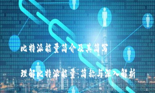 比特派能量简介及其简写

理解比特派能量：简称与深入解析