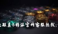 如何有效联系B特派官网客服热线：详尽指南