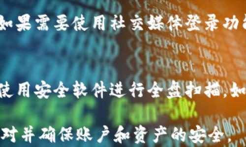 
如何解决B特派钱包官方网站登录问题：全面指南


B特派钱包, 登录问题, 官方网站, 钱包安全
/guanjianci

B特派钱包是一款备受用户喜爱的数字货币管理工具，凭借其安全性和用户友好的界面，吸引了大量用户。然而，有时用户在登录官方网站时会遇到各种问题，从而导致无法访问钱包。本文将深入探讨如何解决这些登录问题，并为您提供有效的解决方案，使您能够顺利访问B特派钱包的官方网站。

1. 登录问题的常见原因
在尝试登录B特派钱包官方网站时，用户可能会遭遇多种问题，例如账户被锁定、密码错误或网络连接不稳定等。了解这些常见的登录问题是解决问题的重要第一步。

1.1 账户被锁定
如果您的账户因多次尝试登录失败而被锁定，您将无法正常登录。平台通常为了保护用户的账户安全，会启动这一机制。在这种情况下，建议您联系客户服务以获取解锁方法。

1.2 密码错误
输入错误的密码是登录失败的常见原因之一。请确保您输入的密码与注册时匹配，注意大小写和特殊字符。如果忘记密码，可以通过官网提供的重置密码功能进行重新设置。

1.3 网络连接不稳定
有时，网络连接不稳定可能导致您无法打开官方网站。在这种情况下，请检查您的网络连接或尝试在不同的网络环境下进行登录，例如使用移动数据或切换WiFi。

1.4 维护或故障
官方网站的维护或故障也可能导致用户无法登录。可以查看官网下载的社交媒体平台或用户支持论坛，了解是否有广泛的登录问题或维护公告。

2. 如何解决B特派钱包的登录问题
解决B特派钱包登录问题需要根据具体情况采取不同的措施。下面是一些针对不同问题的解决策略：

2.1 恢复账户
如果您的账户因登录失败而被锁定，您应尽快联系客户服务团队。通常，客服会要求您提供一些个人信息以确认您的身份，然后会给您提供解锁的步骤。务必确保联系官方客服，以避免可能的欺诈。

2.2 重置密码
对于输入错误密码的情况，您可以通过点击“忘记密码”链接，输入注册的邮箱地址，系统将会发送重置密码的链接。确保使用一个安全的密码，并在未来定期更新密码，以提高账户安全性。

2.3 检查网络设置
如果是由于网络连接问题导致的登录失败，请检查您的WiFi设置并确保连线稳定。如果可能，重启路由器或更改网络设置。此外，尝试使用不同的浏览器或设备进行登录，查看是否能够解决问题。

2.4 等待维护结束
如果官方网站正在进行维护，您只能耐心等待。在这种情况下，可以通过关注B特派钱包的社交媒体渠道获取最新信息，通常官方会提前通知维护的持续时间。

3. 防范与安全建议
在使用B特派钱包的过程中，保障账户的安全很重要。以下是一些防范措施，帮助您提高账户的安全性，减少今后登录问题的发生：

3.1 启用双重身份验证
启用双重身份验证（2FA）可以为您的账户提供额外的保护层。在登录时，除了输入密码外，您需要输入发送到手机或邮箱的验证码，极大地降低了账户被盗的风险。

3.2 定期更改密码
为了保持账户安全，建议您定期更改钱包的登录密码。尽量使用包含大小写字母、数字及符号的复杂密码，以增强密码的安全性。

3.3 谨慎处理钓鱼邮件
网络钓鱼是获取用户账户信息的一种常见手段。请保持警惕，注意来自未经验证的邮件或链接，不要随意输入个人信息。如果收到可疑邮件，请直接前往官方网站进行操作，而不是通过邮件链接。

3.4 定期检查交易记录
务必定期检查B特派钱包的交易记录，确保所有交易都是您自己发起的。如发现任何异常交易，请及时与客服联系，采取措施保护账户。

4. 常见问题解答
在用户使用B特派钱包时，可能会遇到一些额外的疑问。下面是一些常见问题及其详细解答：

4.1 B特派钱包是什么？
B特派钱包是一款流行的数字货币钱包软件，允许用户安全地存储、管理和交易各种数字货币。它提供用户友好的界面和多种安全措施，以确保用户资产的安全。用户可以使用B特派钱包进行虚拟货币的存储和交易，随时随地查看账户余额及交易记录。

4.2 为什么我无法收到重置密码的邮件？
如果您在重置密码时没有收到邮件，请首先检查您的垃圾邮件文件夹，邮件可能被误判为垃圾邮件。此外，请确认您输入的邮箱地址正确无误。若还是无法收到邮件，您可以尝试再次重置，或直接联系客户支持。

4.3 可以通过第三方平台登录B特派钱包吗？
大多数情况下，为了安全起见，B特派钱包不允许通过第三方平台进行登录。用户应使用官方提供的方法进行登录，以确保账户安全。如果需要使用社交媒体登录功能，请确保该功能是由官方开发和支持的。

4.4 我应该如何处理怀疑的登录活动？
如果您怀疑您的账户有未经过您授权的登录活动，应立即更改密码并启用双重身份验证。此外，检查您的设备是否感染恶意软件，并使用安全软件进行全盘扫描。如果发现任何异常，及时与B特派钱包的客户支持联系。

总之，尽管在访问B特派钱包官方网站时可能会遇到各种登录问题，但通过对问题的深入理解和适当的解决方案，用户能够有效地应对并确保账户和资产的安全。