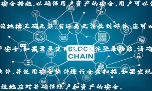 
如何解决B特派钱包官方网站登录问题：全面指南


B特派钱包, 登录问题, 官方网站, 钱包安全
/guanjianci

B特派钱包是一款备受用户喜爱的数字货币管理工具，凭借其安全性和用户友好的界面，吸引了大量用户。然而，有时用户在登录官方网站时会遇到各种问题，从而导致无法访问钱包。本文将深入探讨如何解决这些登录问题，并为您提供有效的解决方案，使您能够顺利访问B特派钱包的官方网站。

1. 登录问题的常见原因
在尝试登录B特派钱包官方网站时，用户可能会遭遇多种问题，例如账户被锁定、密码错误或网络连接不稳定等。了解这些常见的登录问题是解决问题的重要第一步。

1.1 账户被锁定
如果您的账户因多次尝试登录失败而被锁定，您将无法正常登录。平台通常为了保护用户的账户安全，会启动这一机制。在这种情况下，建议您联系客户服务以获取解锁方法。

1.2 密码错误
输入错误的密码是登录失败的常见原因之一。请确保您输入的密码与注册时匹配，注意大小写和特殊字符。如果忘记密码，可以通过官网提供的重置密码功能进行重新设置。

1.3 网络连接不稳定
有时，网络连接不稳定可能导致您无法打开官方网站。在这种情况下，请检查您的网络连接或尝试在不同的网络环境下进行登录，例如使用移动数据或切换WiFi。

1.4 维护或故障
官方网站的维护或故障也可能导致用户无法登录。可以查看官网下载的社交媒体平台或用户支持论坛，了解是否有广泛的登录问题或维护公告。

2. 如何解决B特派钱包的登录问题
解决B特派钱包登录问题需要根据具体情况采取不同的措施。下面是一些针对不同问题的解决策略：

2.1 恢复账户
如果您的账户因登录失败而被锁定，您应尽快联系客户服务团队。通常，客服会要求您提供一些个人信息以确认您的身份，然后会给您提供解锁的步骤。务必确保联系官方客服，以避免可能的欺诈。

2.2 重置密码
对于输入错误密码的情况，您可以通过点击“忘记密码”链接，输入注册的邮箱地址，系统将会发送重置密码的链接。确保使用一个安全的密码，并在未来定期更新密码，以提高账户安全性。

2.3 检查网络设置
如果是由于网络连接问题导致的登录失败，请检查您的WiFi设置并确保连线稳定。如果可能，重启路由器或更改网络设置。此外，尝试使用不同的浏览器或设备进行登录，查看是否能够解决问题。

2.4 等待维护结束
如果官方网站正在进行维护，您只能耐心等待。在这种情况下，可以通过关注B特派钱包的社交媒体渠道获取最新信息，通常官方会提前通知维护的持续时间。

3. 防范与安全建议
在使用B特派钱包的过程中，保障账户的安全很重要。以下是一些防范措施，帮助您提高账户的安全性，减少今后登录问题的发生：

3.1 启用双重身份验证
启用双重身份验证（2FA）可以为您的账户提供额外的保护层。在登录时，除了输入密码外，您需要输入发送到手机或邮箱的验证码，极大地降低了账户被盗的风险。

3.2 定期更改密码
为了保持账户安全，建议您定期更改钱包的登录密码。尽量使用包含大小写字母、数字及符号的复杂密码，以增强密码的安全性。

3.3 谨慎处理钓鱼邮件
网络钓鱼是获取用户账户信息的一种常见手段。请保持警惕，注意来自未经验证的邮件或链接，不要随意输入个人信息。如果收到可疑邮件，请直接前往官方网站进行操作，而不是通过邮件链接。

3.4 定期检查交易记录
务必定期检查B特派钱包的交易记录，确保所有交易都是您自己发起的。如发现任何异常交易，请及时与客服联系，采取措施保护账户。

4. 常见问题解答
在用户使用B特派钱包时，可能会遇到一些额外的疑问。下面是一些常见问题及其详细解答：

4.1 B特派钱包是什么？
B特派钱包是一款流行的数字货币钱包软件，允许用户安全地存储、管理和交易各种数字货币。它提供用户友好的界面和多种安全措施，以确保用户资产的安全。用户可以使用B特派钱包进行虚拟货币的存储和交易，随时随地查看账户余额及交易记录。

4.2 为什么我无法收到重置密码的邮件？
如果您在重置密码时没有收到邮件，请首先检查您的垃圾邮件文件夹，邮件可能被误判为垃圾邮件。此外，请确认您输入的邮箱地址正确无误。若还是无法收到邮件，您可以尝试再次重置，或直接联系客户支持。

4.3 可以通过第三方平台登录B特派钱包吗？
大多数情况下，为了安全起见，B特派钱包不允许通过第三方平台进行登录。用户应使用官方提供的方法进行登录，以确保账户安全。如果需要使用社交媒体登录功能，请确保该功能是由官方开发和支持的。

4.4 我应该如何处理怀疑的登录活动？
如果您怀疑您的账户有未经过您授权的登录活动，应立即更改密码并启用双重身份验证。此外，检查您的设备是否感染恶意软件，并使用安全软件进行全盘扫描。如果发现任何异常，及时与B特派钱包的客户支持联系。

总之，尽管在访问B特派钱包官方网站时可能会遇到各种登录问题，但通过对问题的深入理解和适当的解决方案，用户能够有效地应对并确保账户和资产的安全。