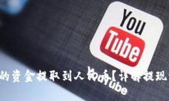 如何将B特派里的资金提取到人民币？详解提现流