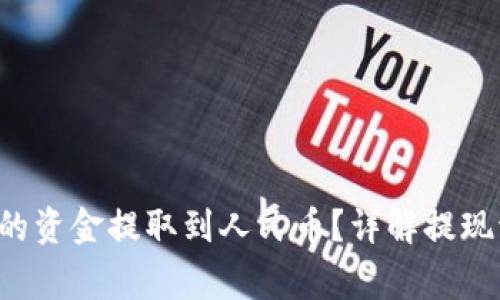 如何将B特派里的资金提取到人民币？详解提现流程与注意事项