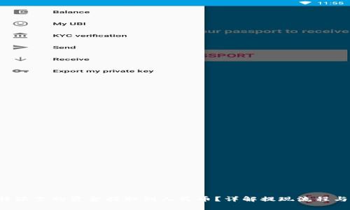 如何将B特派里的资金提取到人民币？详解提现流程与注意事项