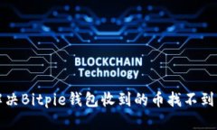 如何解决Bitpie钱包收到的币找不到的问题