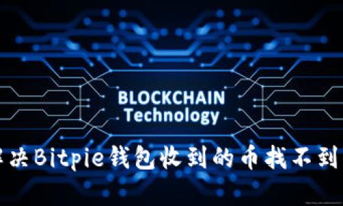 如何解决Bitpie钱包收到的币找不到的问题