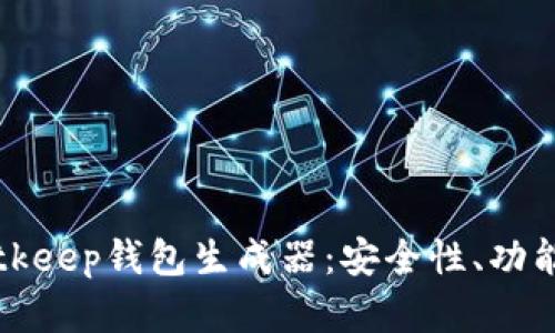 深度解析Bitkeep钱包生成器：安全性、功能与使用指南