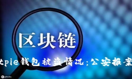 如何处理Bitpie钱包被盗情况：公安报案与防范措施