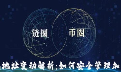 
比特派钱包地址变动解析：如何安全管理加密货币地址