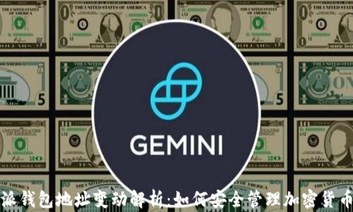 
比特派钱包地址变动解析：如何安全管理加密货币地址